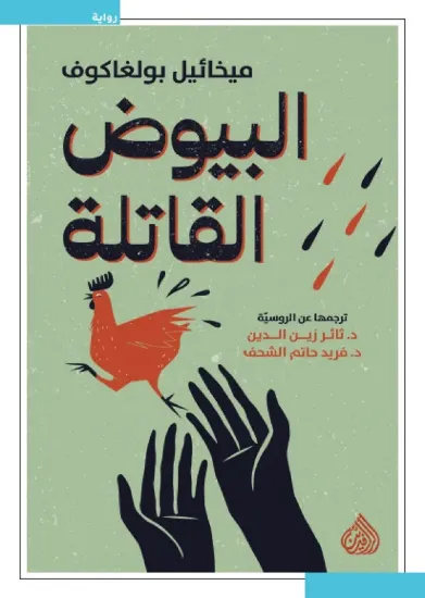 صورة البيوض القاتلة